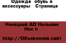  Одежда, обувь и аксессуары - Страница 10 . Ненецкий АО,Нельмин Нос п.